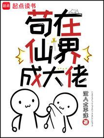 苟在仙界成大佬无错版
