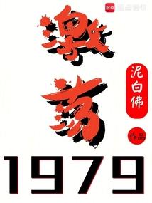激荡1979! 在线阅读