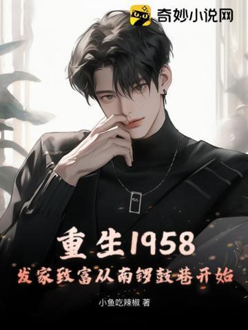 重生1958发家致富从南锣鼓巷开始在哪里听