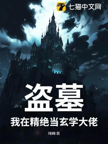 盗墓我在精绝当玄学大佬
