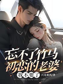 忘不了初恋的感觉