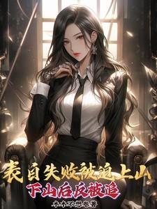 表白失败就变强好看吗