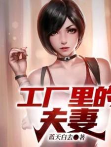 工厂里的夫妻陈芸