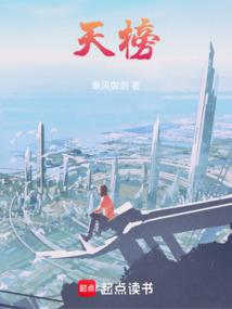 天榜地榜天仙谱百花谱的