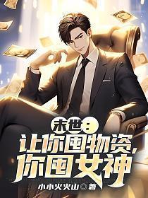 末世让你囤物资