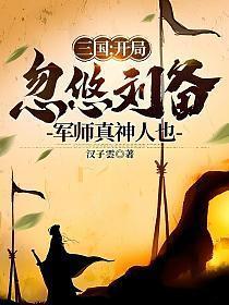 三国开局刘备请我出山爱看吧