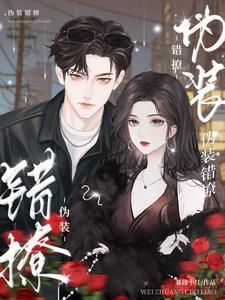 伪装错撩免费观看完整版