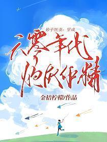 妙手医妻穿成六零年代炮灰作精 金桔柠檬 免费