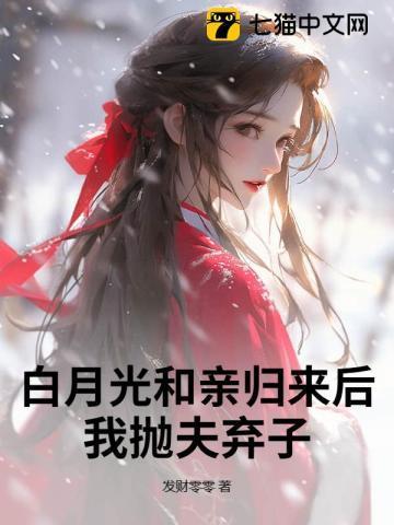 白月光回来后我和渣攻离婚了by混吃等死中
