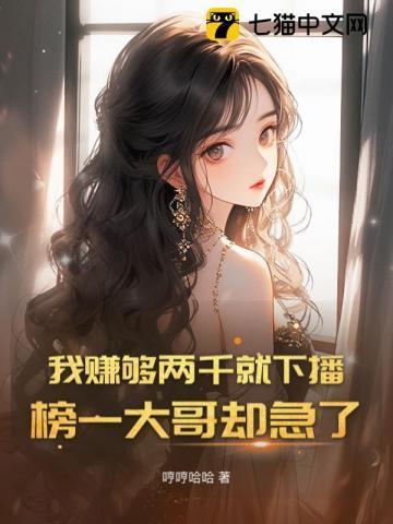 榜一大哥却急了花酒浓是谁