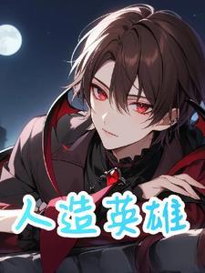人造英雄免费阅读