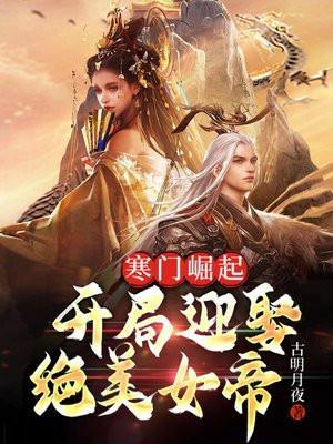寒门崛起开局迎娶绝美女帝哪一章上李玉瑶