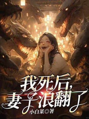 妻子死了他去找阎王要人