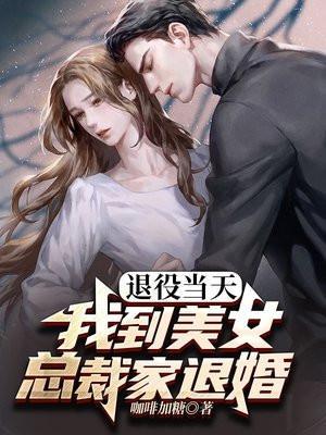 美女总裁的退婚兵王