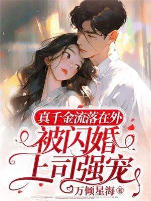 真千金流落在外后被找回