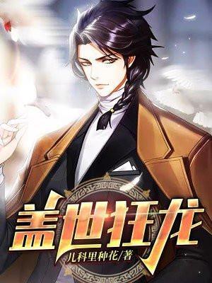 盖世狂龙罗宾老鬼笔趣阁