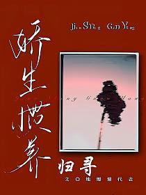 娇生惯养归寻txt完结