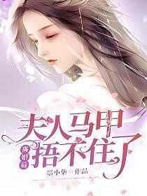 离婚后夫人马甲一直掉