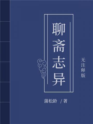 聊斋志异是长篇还是短篇