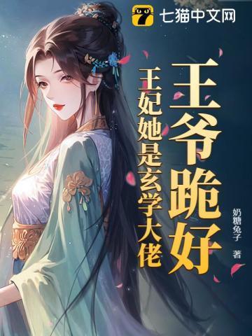 王爷王妃已经罚跪三天了