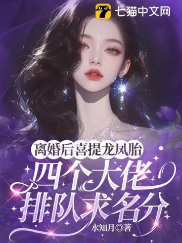 离婚后生下双胞胎的