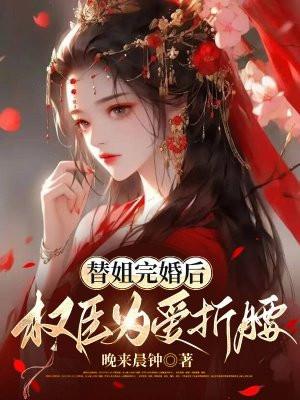 替姐嫁人婚后却被宠上天