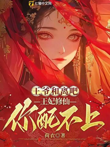 王妃修仙你配不上 荷衣