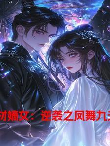 废材嫡女要翻天!