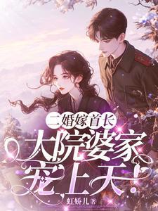二婚嫁首长完整资源
