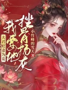 沈之葳裴庭风夫君恋上侍女我成全他怎么又悔了