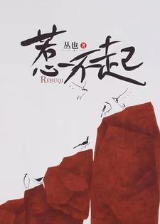 霸气主母惹不起