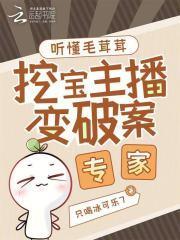 挖宝主播变破案专家全文免费阅读