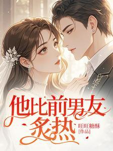 他比前男友炙热演员