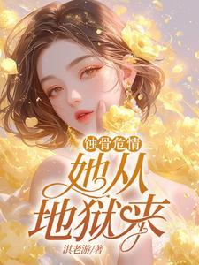 蚀骨危情她从地狱来最新章节更新内容