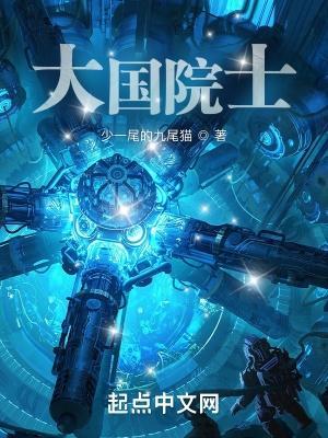 大国院士TXT奇书网