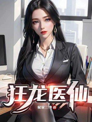 狂龙医仙林阳全集免费