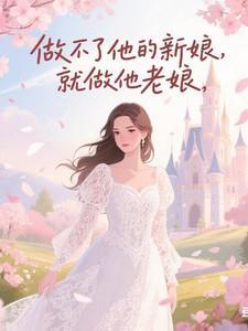 不能做你的新娘