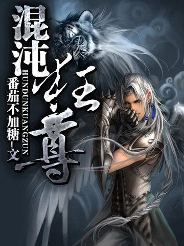 混沌天尊遨游都市