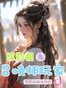 综英美之召唤师