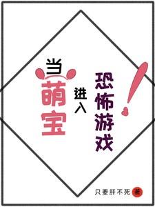 4岁萌娃掀翻恐怖游戏