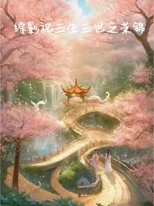 综影视 三生三世