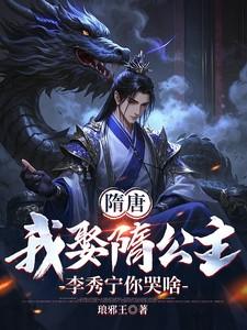 穿越隋末娶了李秀宁的