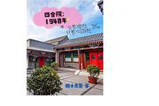四合院1948年没有傻柱只有番茄