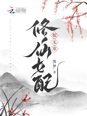 修仙女配很无辜(洛挽凝、秦商毅)