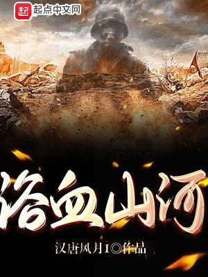 浴血山河刘浪笔趣阁