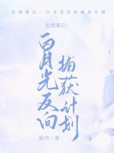 阴郁万人嫌重生了