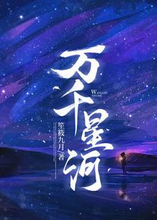 万千星河 第307章