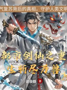 重生剑仙在都市