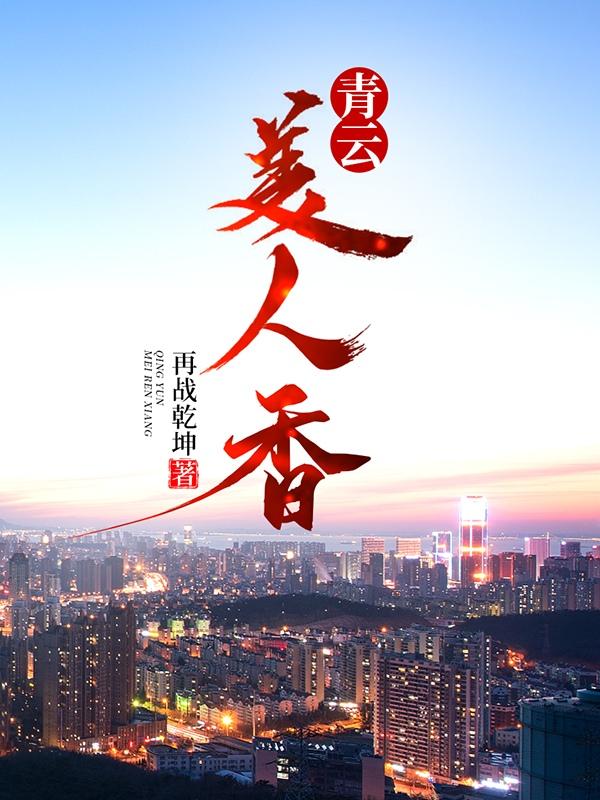 青云美人香陈平安txt免费