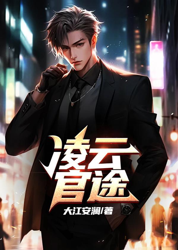 官途凌云记